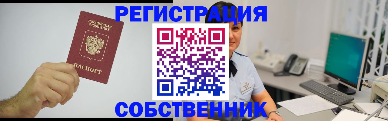 временная регистрация собственник в Кирсанове